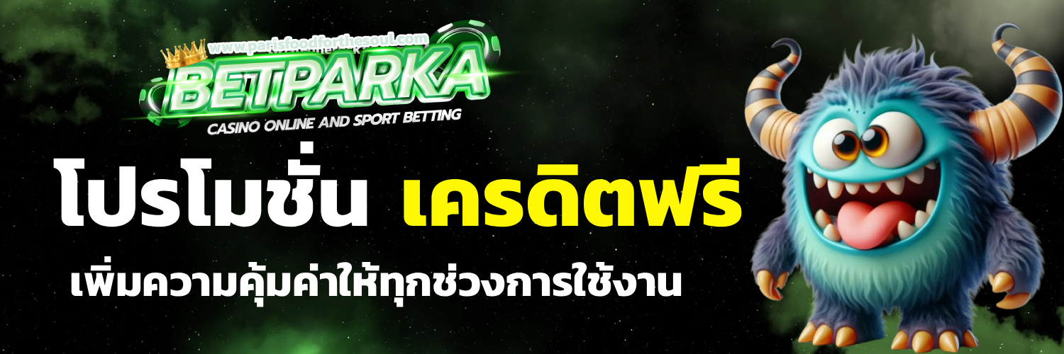 betparka เครดิตฟรี
